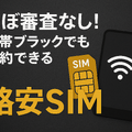 ほぼ審査なし！携帯ブラックでも契約できる格安SIM16選！