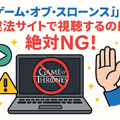 『ゲーム・オブ・スローンズ』の配信はどこで見られる？全話無料で見る方法も紹介！