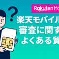 楽天モバイルの審査は厳しい？落ちる人の特徴や48回払いの注意点を解説！