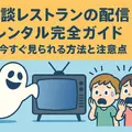 怪談レストランの配信・レンタル完全ガイド：今すぐ見られる方法と注意点
