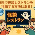 怪談レストランの配信・レンタル完全ガイド：今すぐ見られる方法と注意点
