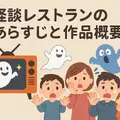 怪談レストランの配信・レンタル完全ガイド：今すぐ見られる方法と注意点