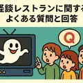 怪談レストランの配信・レンタル完全ガイド：今すぐ見られる方法と注意点