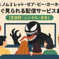 ヴェノム2：レット・ゼア・ビー・カーネイジ を今すぐ見られる配信サービスまとめ【見放題・レンタル・最安】
