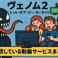 ヴェノム2：レット・ゼア・ビー・カーネイジ を今すぐ見られる配信サービスまとめ【見放題・レンタル・最安】