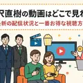 半沢直樹の動画はどこで見れる？最新の配信状況と一番お得な視聴方法
