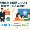 半沢直樹の動画はどこで見れる？最新の配信状況と一番お得な視聴方法