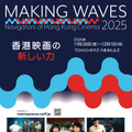 「香港映画祭　Making Waves ー Navigators of Hong Kong Cinema　香港映画の新しい力」
