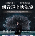 松村北斗＆奥山由之監督が解説『秒速5センチメートル』副音声上映決定・画像