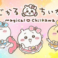「まじかるちいかわ」のアニメーション映像！なんとも豪華で可愛いスペシャルMV「マジカルシンドローム」公開