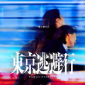 『東京逃避行』©2025 映画「東京逃避行」製作委員会