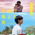 『天使の集まる島』(C)2025「天使の集まる島」製作委員会