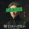 「視える人には視える展」制作陣が映画レーベル「NOTHING NEW」とコラボ　「視てはいけない絵画展」開催・画像