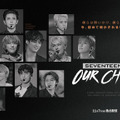 「SEVENTEEN：OUR CHAPTER」(c) PLEDIS Entertainment & HYBE. All Rights Reserved.