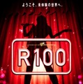『R100』先行ポスタービジュアル　(C) 吉本興業株式会社