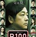 『R100』最新ポスタービジュアル　(C) 吉本興業株式会社