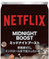Netflix ミッドナイトブースト 250ml 218円（税込235.44円）