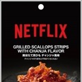 Netflix 焼ほたて貝ひもチャンジャ風味 198円（税込213.84 円）