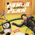 ジャッキー・チェンが本人役で悪党から赤ちゃんパンダ守る　可愛さ満点“モフアクション”『パンダプラン』2026年1月公開決定・画像
