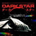 『ダーク・スター』