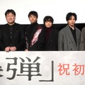 山田裕貴、染谷将太、坂東龍汰、寛一郎、渡部篤郎、佐藤二朗『爆弾』初日舞台挨拶