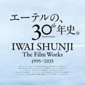 「IWAI SHUNJI The Film Works 30th Anniversary 1995-2025」©2001 LILY CHOU-CHOU PARTNERS