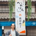 大河ドラマ「べらぼう~蔦重栄華乃夢噺~」 撮影終了