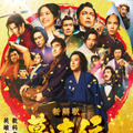 『新解釈・幕末伝』Ⓒ2025 映画「新解釈・幕末伝」製作委員会