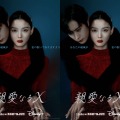 “今年最も衝撃的な話題作”『親愛なるX』Disney+にて11月6日より配信開始！