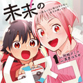 「未来のムスコ～恋人いない歴10年の私に息子が降ってきた！」©阿相クミコ・黒麦はぢめ／集英社