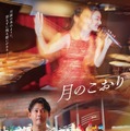 『月のこおり』©️2025年映画「月のこおり」製作委員会