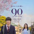 『90メートル』©2026 映画『90 メートル』製作委員会