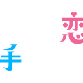 「パンダより恋が苦手な私たち」
