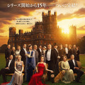 15年の歴史に幕『ダウントン・アビー／グランドフィナーレ』1月16日公開決定・画像