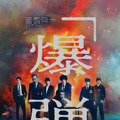 『爆弾』©呉勝浩／講談社 ©2025映画『爆弾』製作委員会