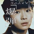 『爆弾』©呉勝浩／講談社　©2025映画『爆弾』製作委員会
