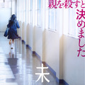 『未来』©2026 映画「未来」製作委員会　Ⓒ湊かなえ/双葉社