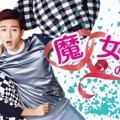 「魔女の恋愛」