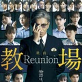 『教場 Reunion』©フジテレビジョン　©長岡弘樹／小学館
