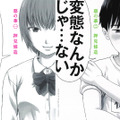 押見修造「惡の華」（講談社「別冊少年マガジン」所載）Ⓒ押見修造／講談社