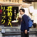 金曜ナイトドラマ「探偵さん、リュック開いてますよ」