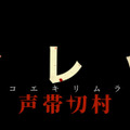 『ヴィレッジ 声帯切村（コエキリムラ）』©2025 C2 MOTION PICTURE GROUP. ALL RIGHTS RESERVED.　