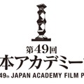 第49回 日本アカデミー賞