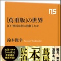 「「蔦重版」の世界　江戸庶民は何に熱狂したか」定価：968円（税込）