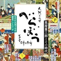 「NHK大河ドラマ　歴史ハンドブック　べらぼう　～蔦重栄華乃夢噺～　蔦屋重三郎とその時代」定価：1,320円（税込）