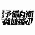 「こちら予備自衛英雄補?!」©中京テレビ
