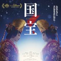 『国宝』　©吉田修一／朝日新聞出版　©2025映画「国宝」製作委員会