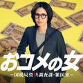 「おコメの女－国税局資料調査課・雑国室－」（C）テレビ朝日