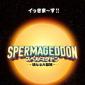 『スペルマゲドン 精なる大冒険』2024©74 ENTERTAINMENT AS