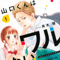 斉木 優『山口くんはワルくない』（講談社「別冊フレンド」連載）©︎斉木 優／講談社